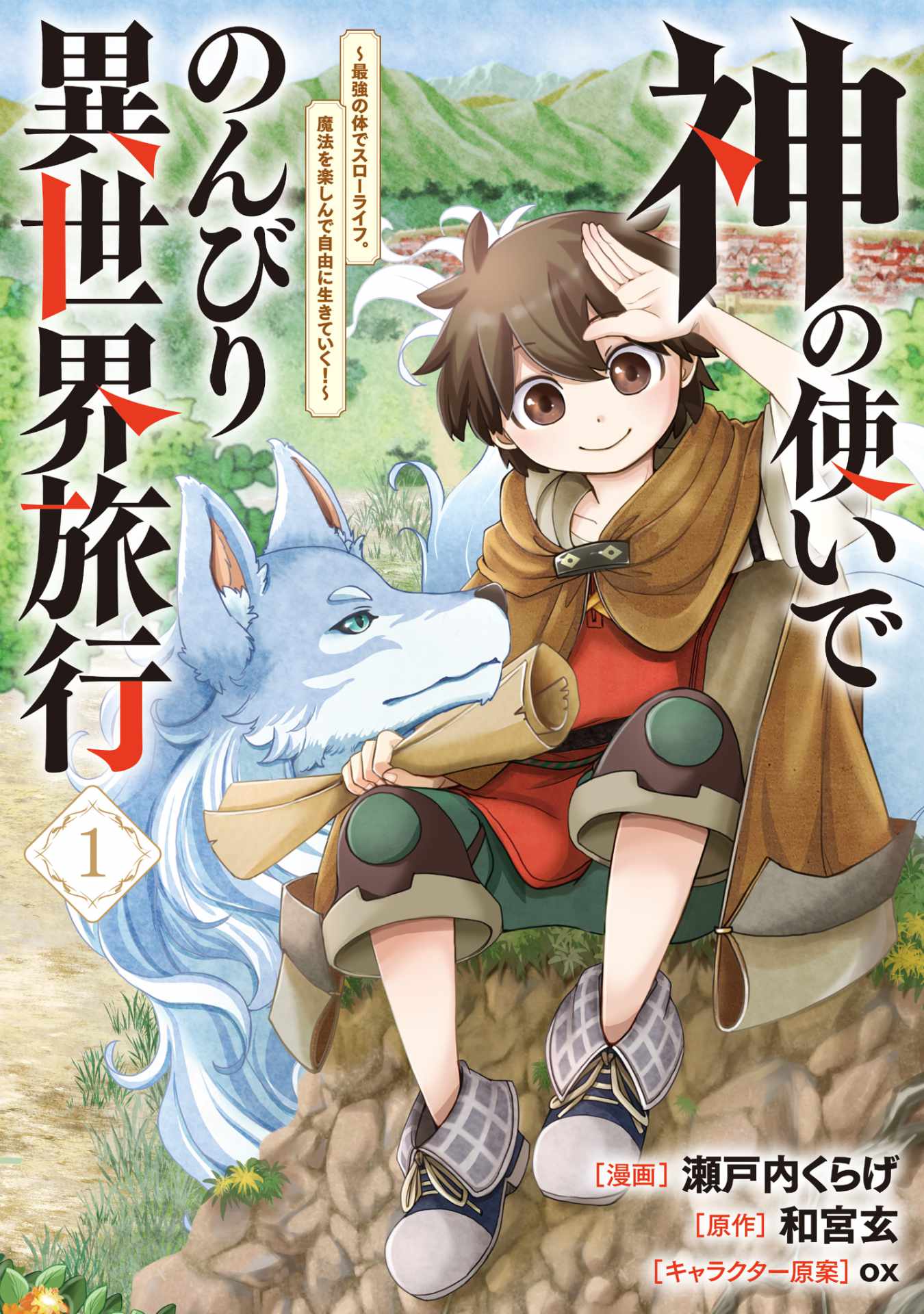 「神の使いでのんびり異世界旅行～最強の体でスローライフ。魔法を楽しんで自由に生きていく！～」1巻