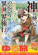 「神の使いでのんびり異世界旅行～最強の体でスローライフ。魔法を楽しんで自由に生きていく！～」1巻（帯付き）