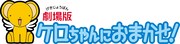 「ケロちゃんにおまかせ！」ロゴ (c)CLAMP・ST・講談社／劇場版ケロちゃんにおまかせ！製作委員会