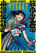 「小説集 筋肉少女帯小説化計画」