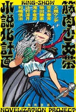 「小説集 筋肉少女帯小説化計画」