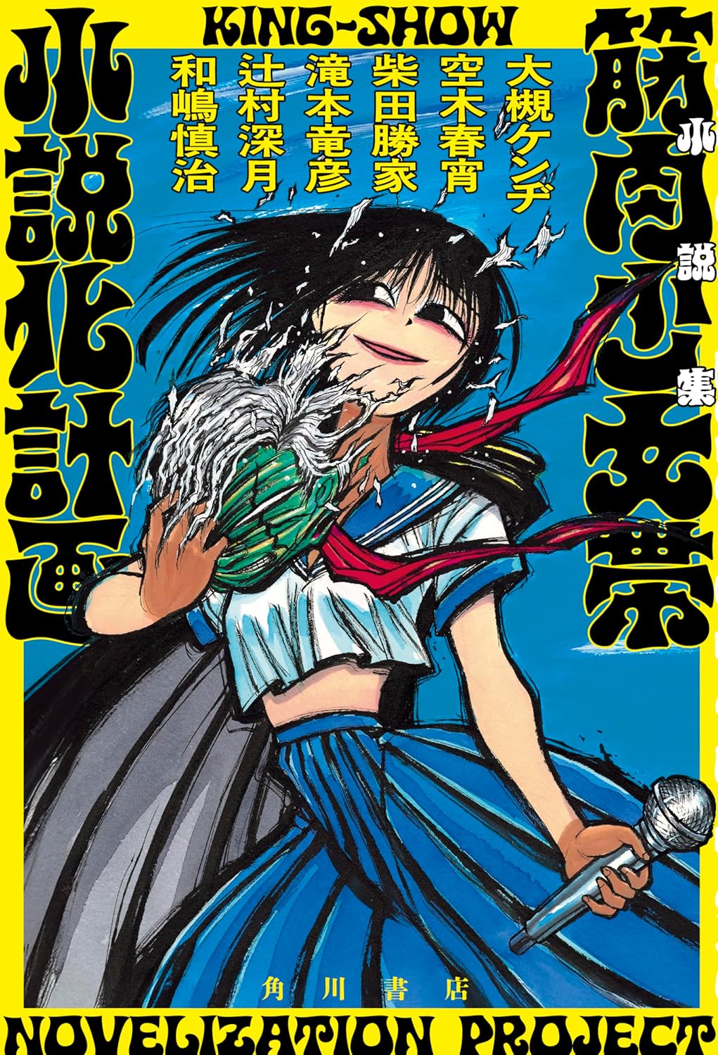 「小説集 筋肉少女帯小説化計画」