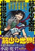 「小説集 筋肉少女帯小説化計画」（帯付き）