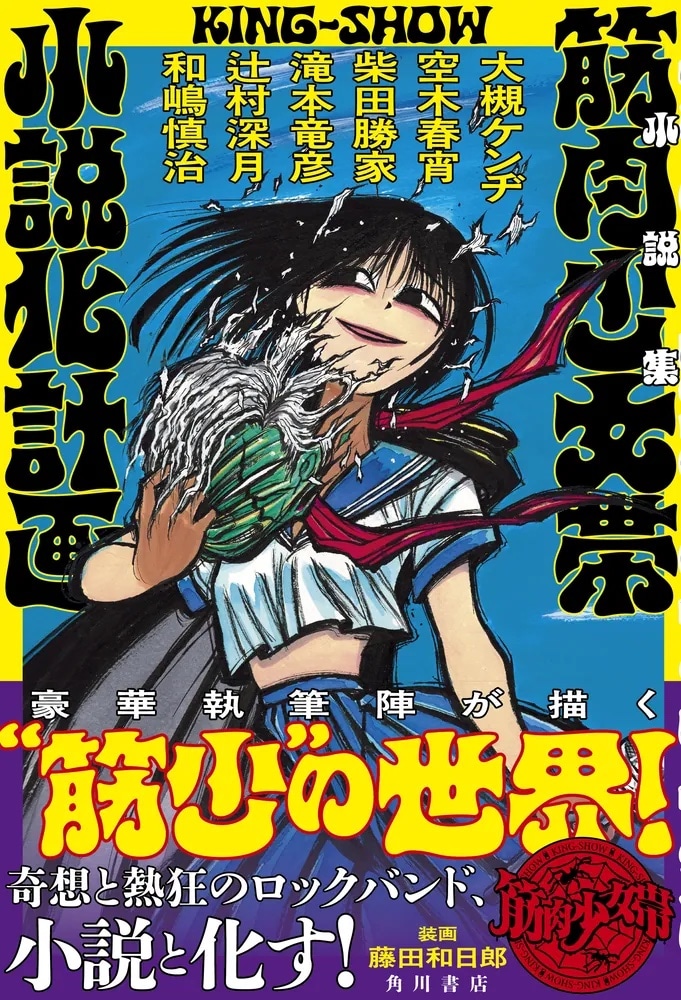 「小説集 筋肉少女帯小説化計画」（帯付き）