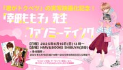 幸田もも子ファンミーティングが6月に渋谷で、「君がトクベツ」実写映画化記念