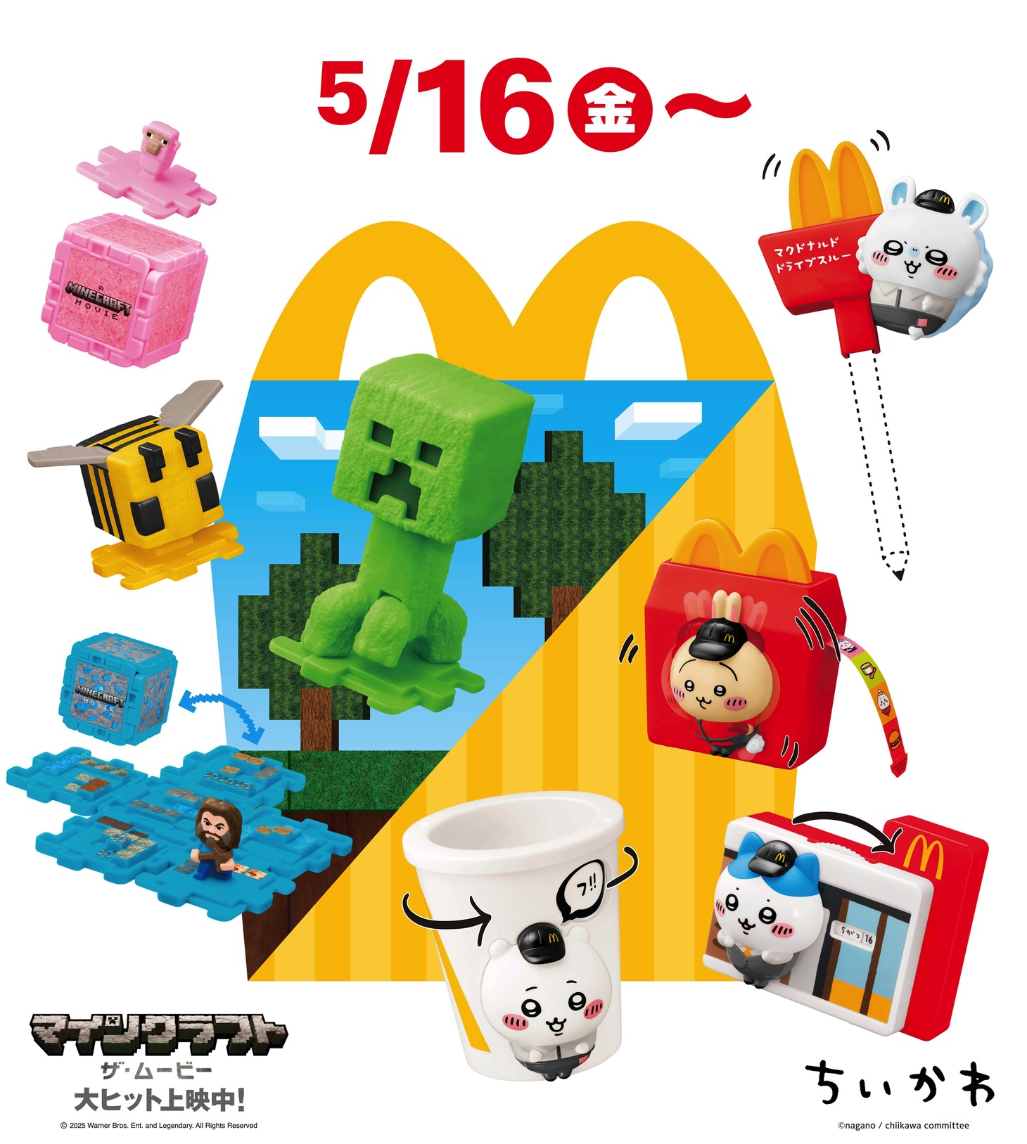「ハッピーセット『マインクラフト ザ・ムービー』」「ハッピーセット『ちいかわ』」ビジュアル