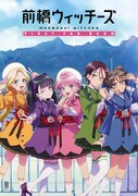 「前橋ウィッチーズ FIRST FAN BOOK」