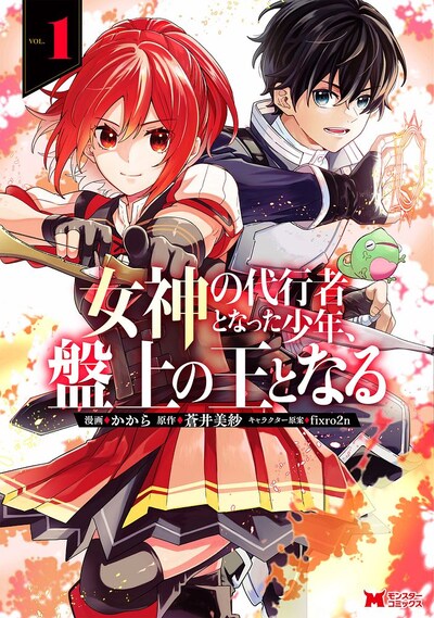 「女神の代行者となった少年、盤上の王となる」1巻