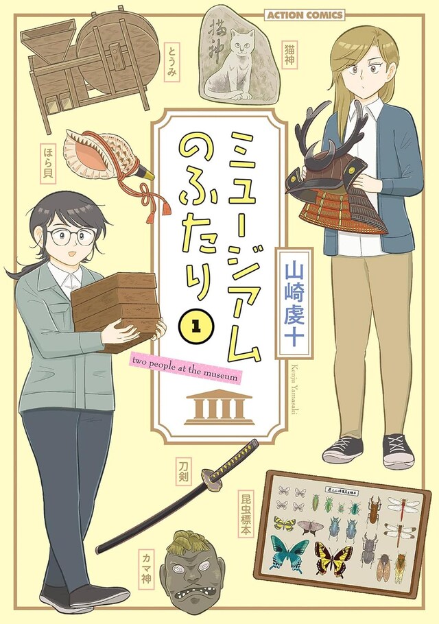 「ミュージアムのふたり」1巻