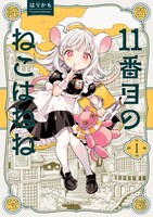 「11番目のねこはねね」1巻