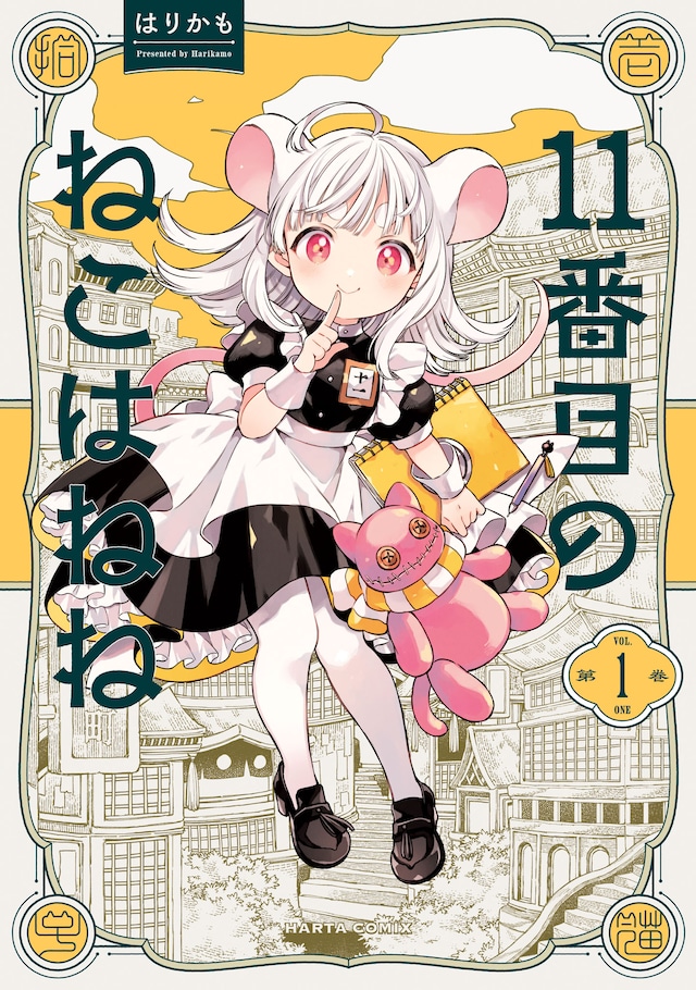 「11番目のねこはねね」1巻