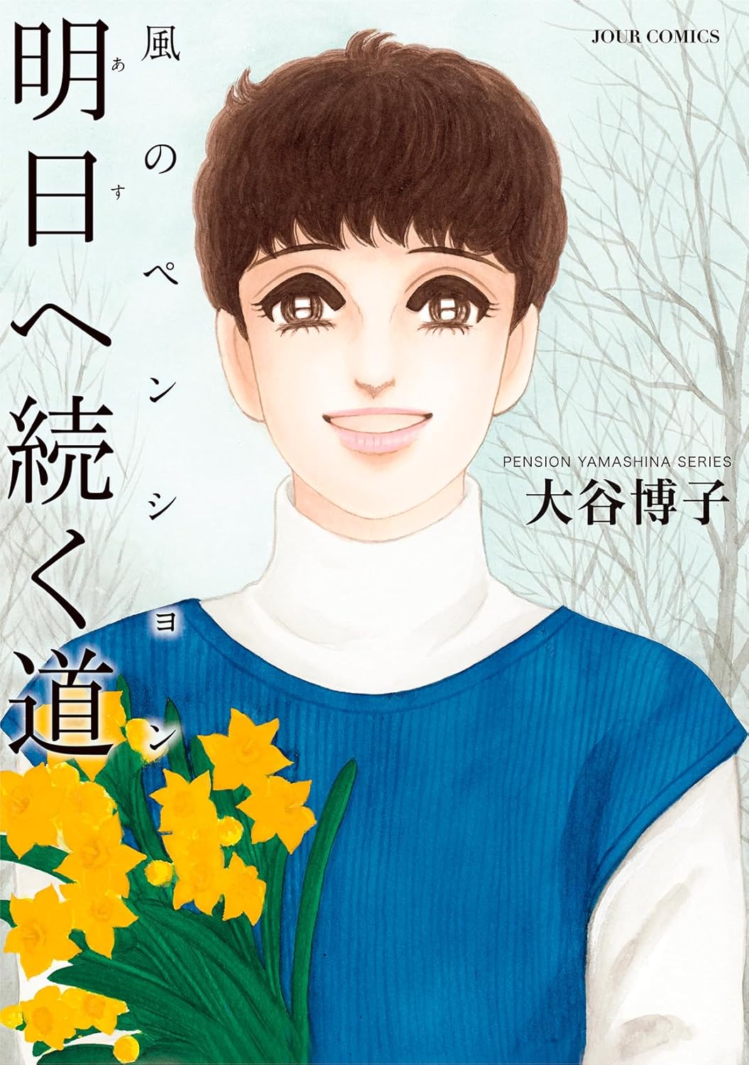 「風のペンション -明日へ続く道-」