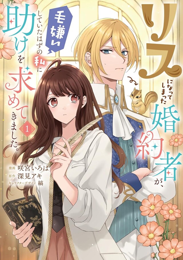 「リスになってしまった婚約者が、毛嫌いしていたはずの私に助けを求めてきました。」1巻