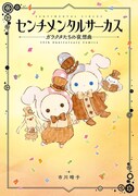 「センチメンタルサーカス ガラクタたちの夜想曲 15th Anniversary Comics」