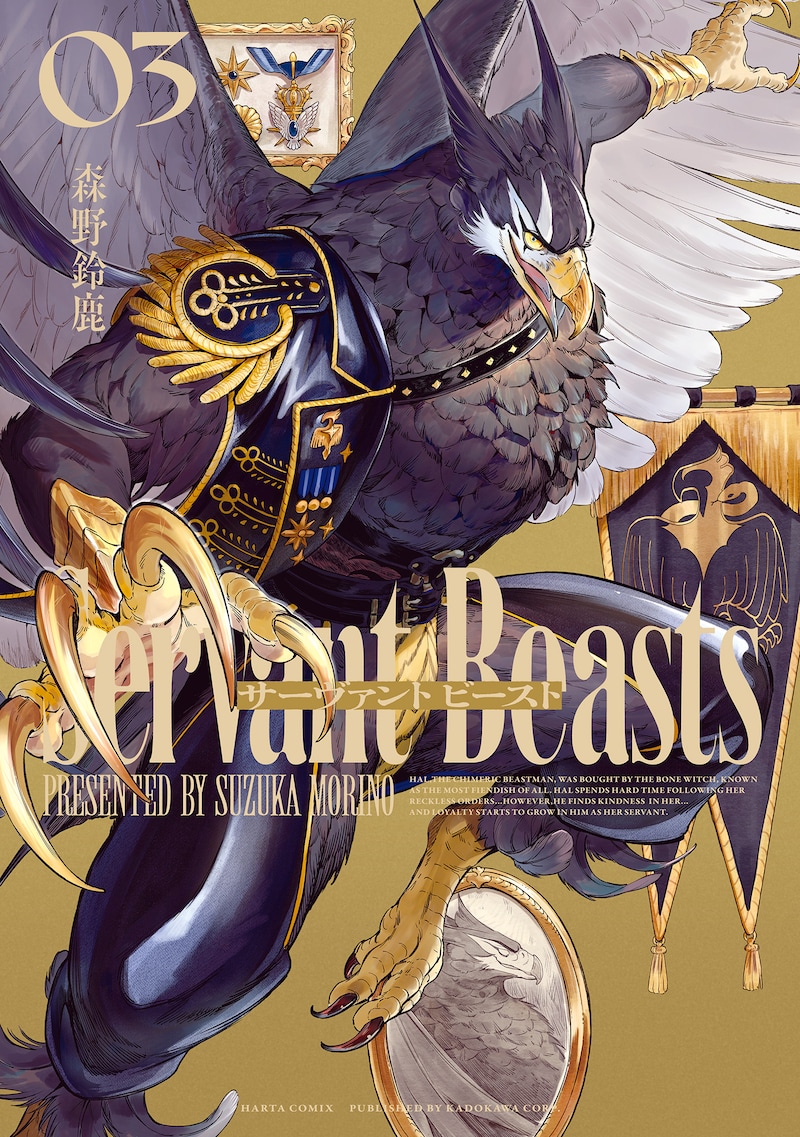 「サーヴァント ビースト」3巻