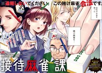 「接待麻雀課」扉ページ