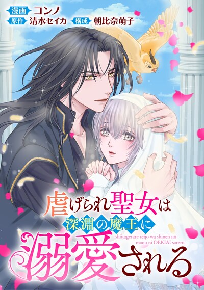 「虐げられ聖女は深淵の魔王に溺愛される」メインビジュアル