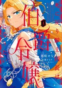 「死に戻り騎士団長は伯爵令嬢になりたい」1巻