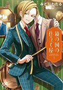 「鏡の国の仕立て屋」1巻