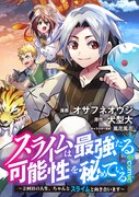 「スライムは最強たる可能性を秘めている～2回目の人生、ちゃんとスライムと向き合います～@COMIC」バナー