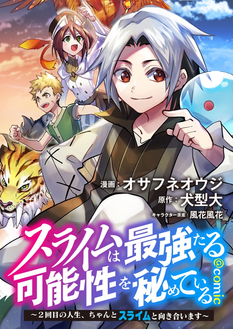 「スライムは最強たる可能性を秘めている～2回目の人生、ちゃんとスライムと向き合います～@COMIC」バナー