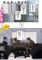 「タツキとタマキ」第1話より