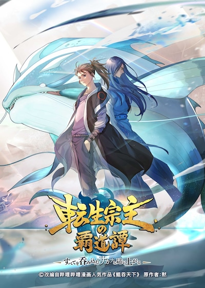 TVアニメ「転生宗主の覇道譚 ～すべてを呑み込むサカナと這い上がる～」ティザービジュアル