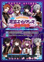 「東京エイリアンズ ハオ☆ハオ カフェ」キービジュアル