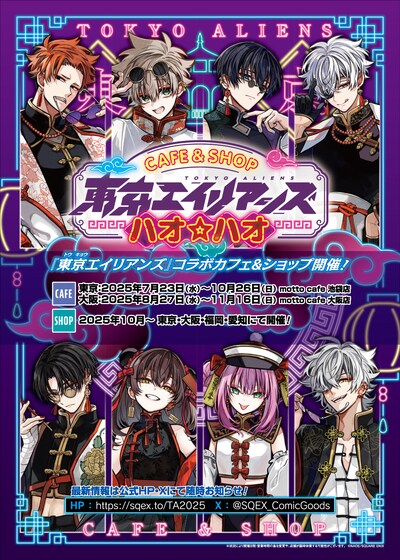 「東京エイリアンズ ハオ☆ハオ カフェ」ビジュアル