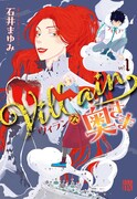 「Villainな奥さま」1巻