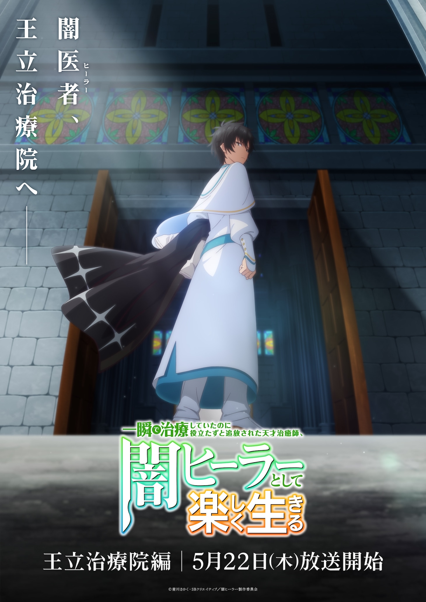 TVアニメ「一瞬で治療していたのに役立たずと追放された天才治癒師、闇ヒーラーとして楽しく生きる」の「王立治療院編」ビジュアル