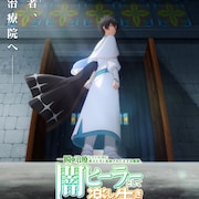 「闇ヒーラー」王立治療院編の新ビジュアル&PV、ゼノスが黒い外套を脱ぐ