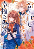 「やり直し辺境伯夫人の幸福な誤算 THE COMIC」1巻