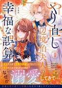 「やり直し辺境伯夫人の幸福な誤算 THE COMIC」1巻（帯付き）
