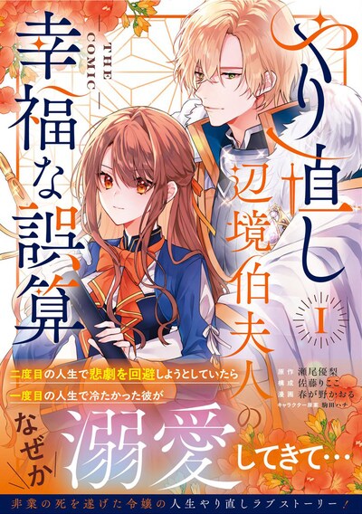 「やり直し辺境伯夫人の幸福な誤算 THE COMIC」1巻（帯付き）