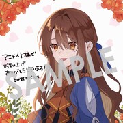 購入特典（アニメイト）