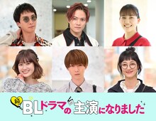 ドラマ「続・BLドラマの主演になりました」のキャスト陣