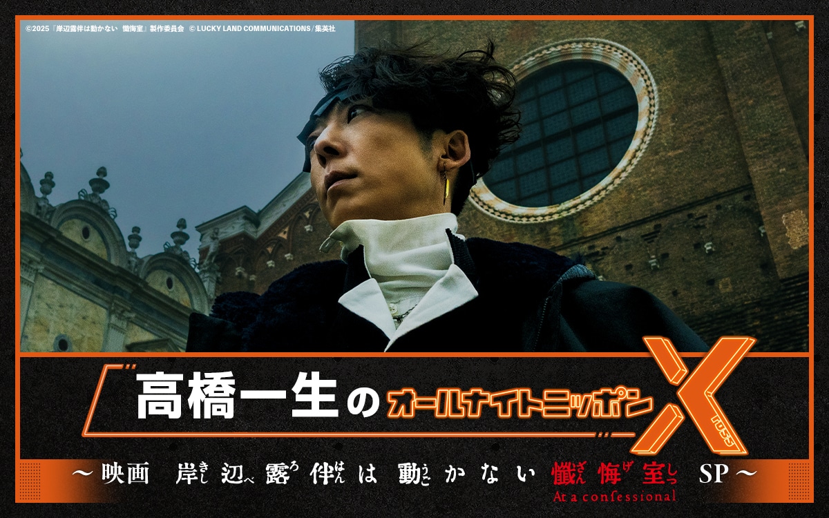 「高橋一生のオールナイトニッポンX（クロス）～映画『岸辺露伴は動かない 懺悔室』SP～」イメージ