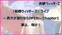 ワンマンライブ「『前橋ウィッチーズ』ライブ ～貴方が望むならOPEN～ Chapter1」より「夢よ、咲け！」パフォーマンス映像のサムネイル