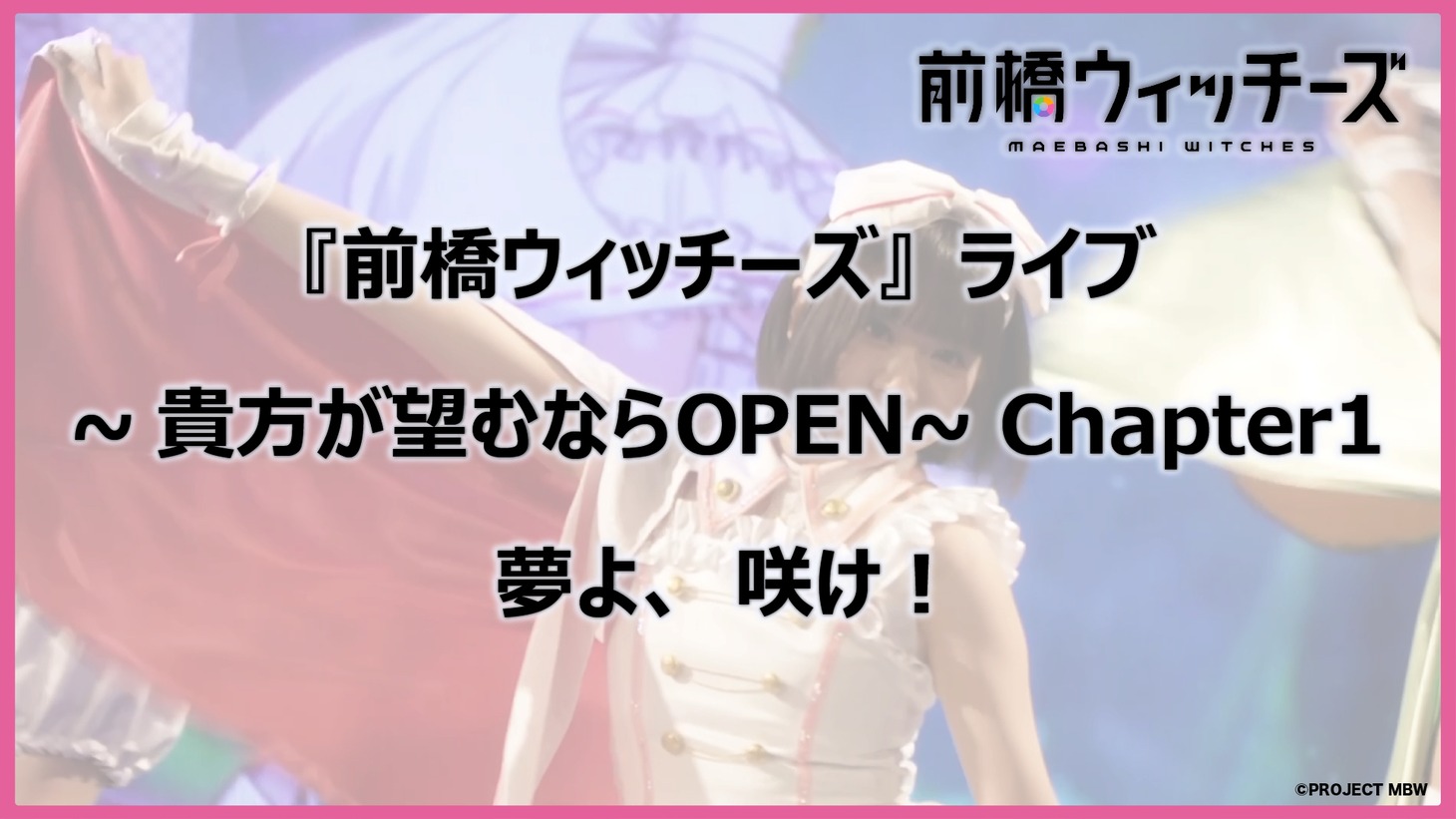 ワンマンライブ「『前橋ウィッチーズ』ライブ ～貴方が望むならOPEN～ Chapter1」より「夢よ、咲け！」パフォーマンス映像のサムネイル