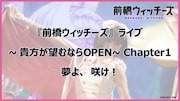「前橋ウィッチーズ」1話挿入歌「夢よ、咲け!」のライブ切り抜き映像公開