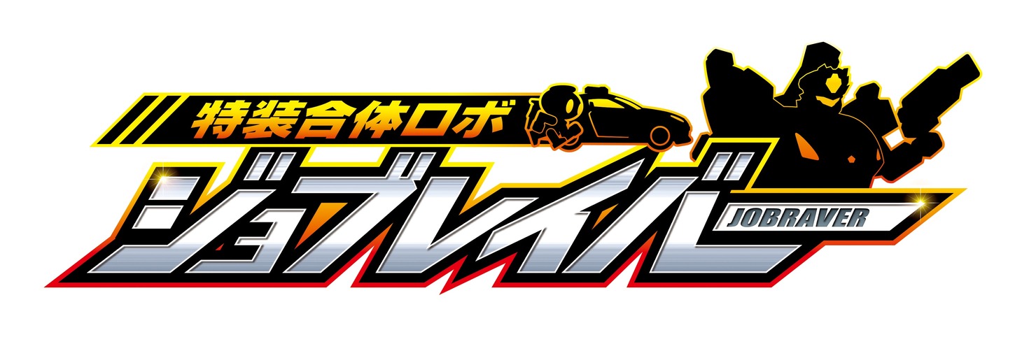 TVアニメ「特装合体ロボ ジョブレイバー」ロゴ