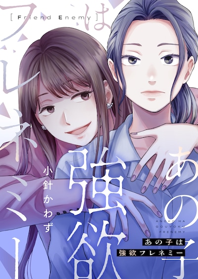 「あの子は強欲フレネミー」キービジュアル