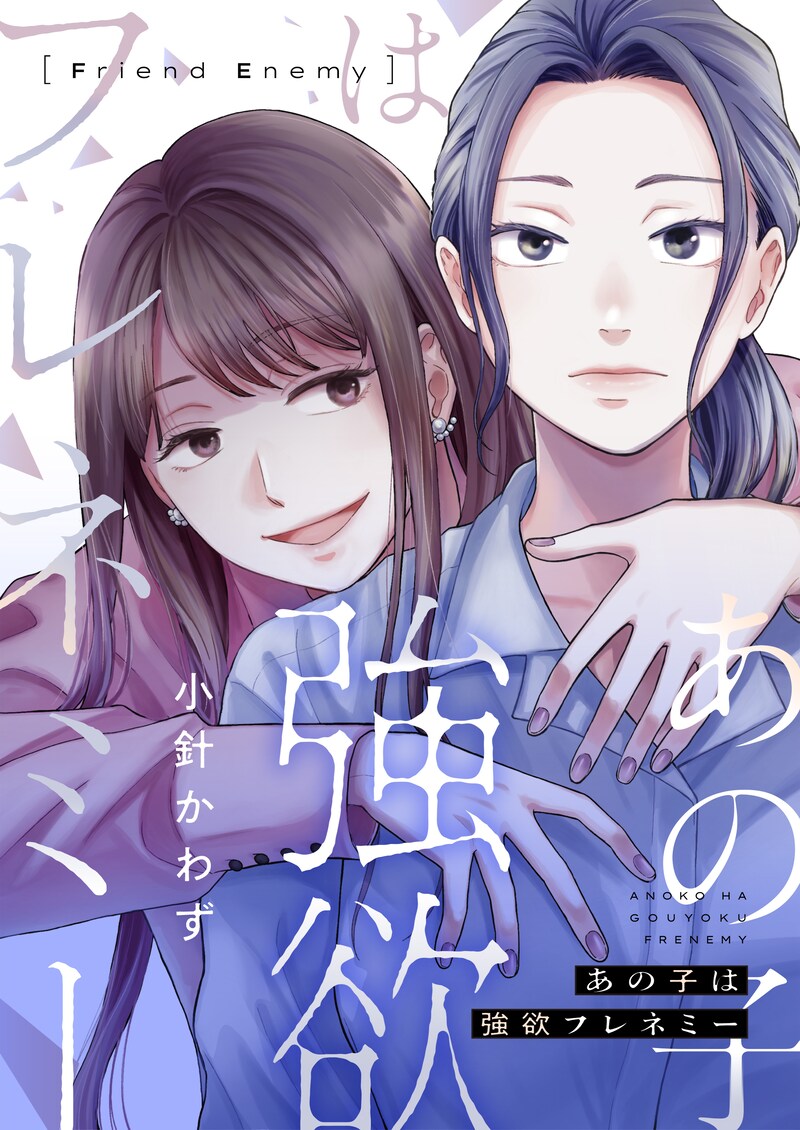 「あの子は強欲フレネミー」キービジュアル