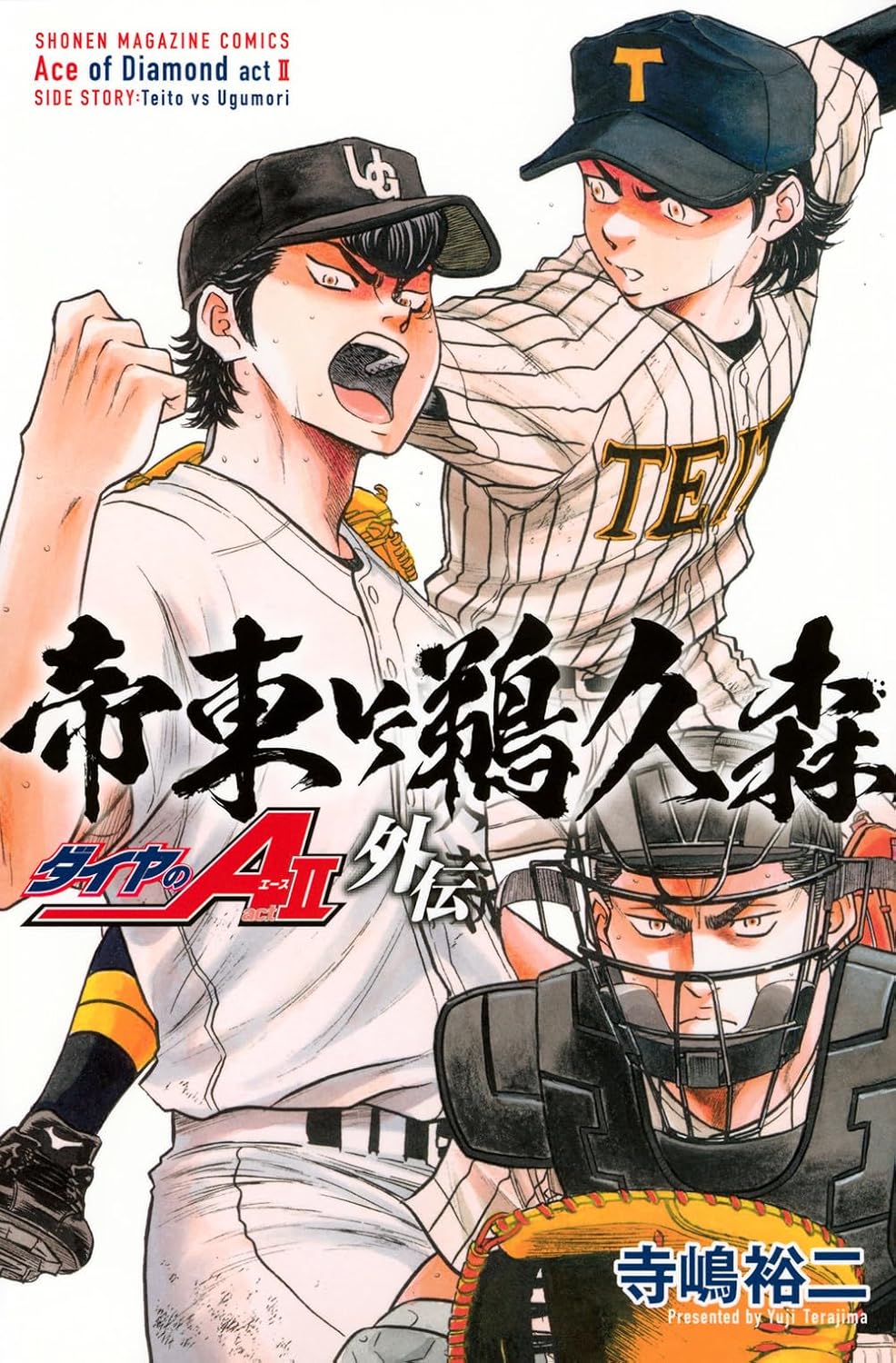 「ダイヤのA actII 外伝 帝東VS鵜久森」