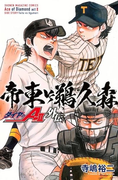 「ダイヤのA actII 外伝 帝東VS鵜久森」