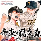 名門・帝東と野武士軍団・鵜久森の戦いを描く、「ダイヤのA actII」外伝が単行本に