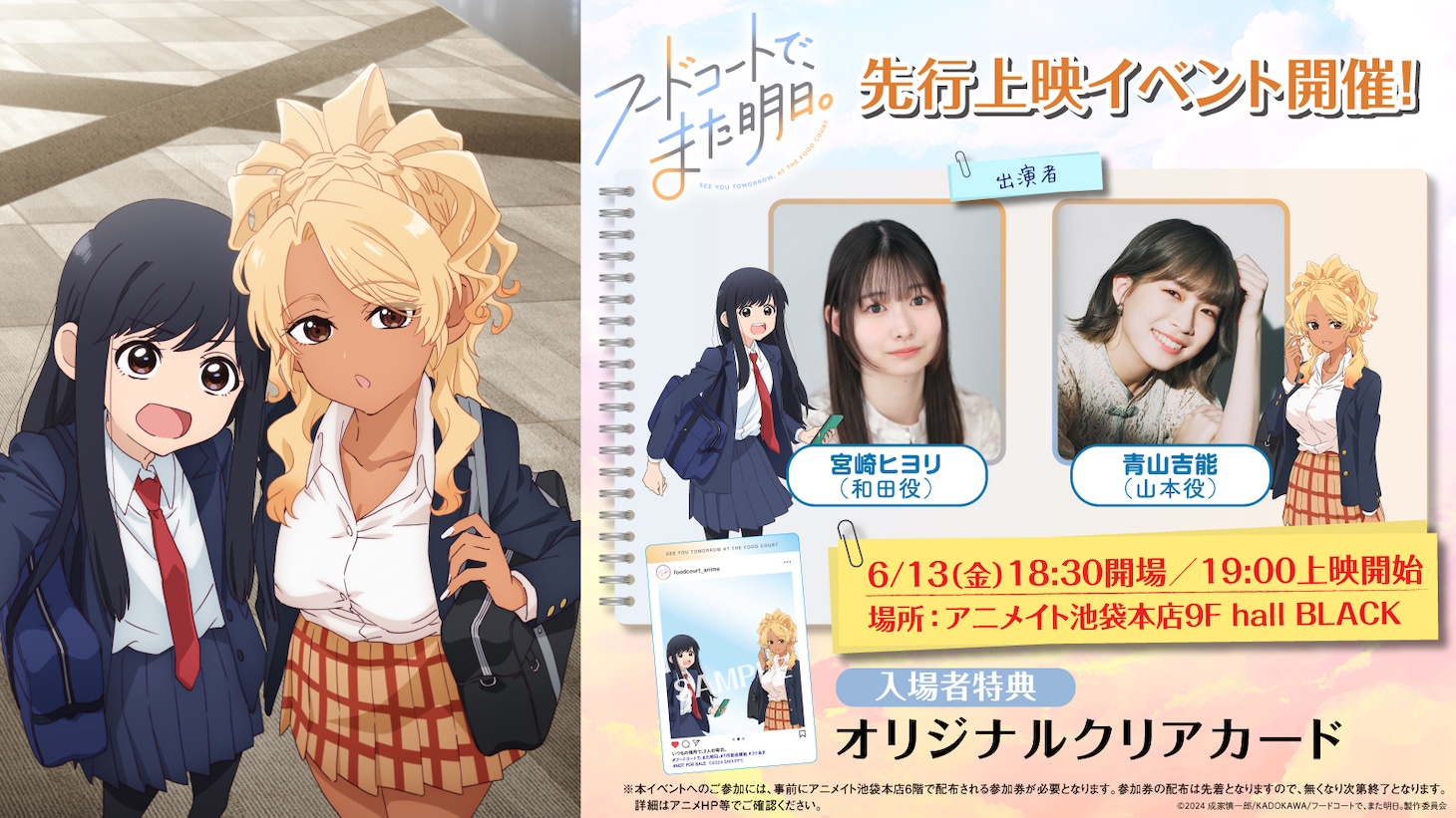 TVアニメ「フードコートで、また明日。」先行上映イベントの告知画像 (c)2024 成家慎一郎/KADOKAWA/フードコートで、また明日。製作委員会