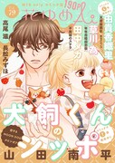本日発売の花ゆめAi Vol.79では、「犬飼くんのシッポー恋するMOON DOG スピンオフー」が表紙を飾った。