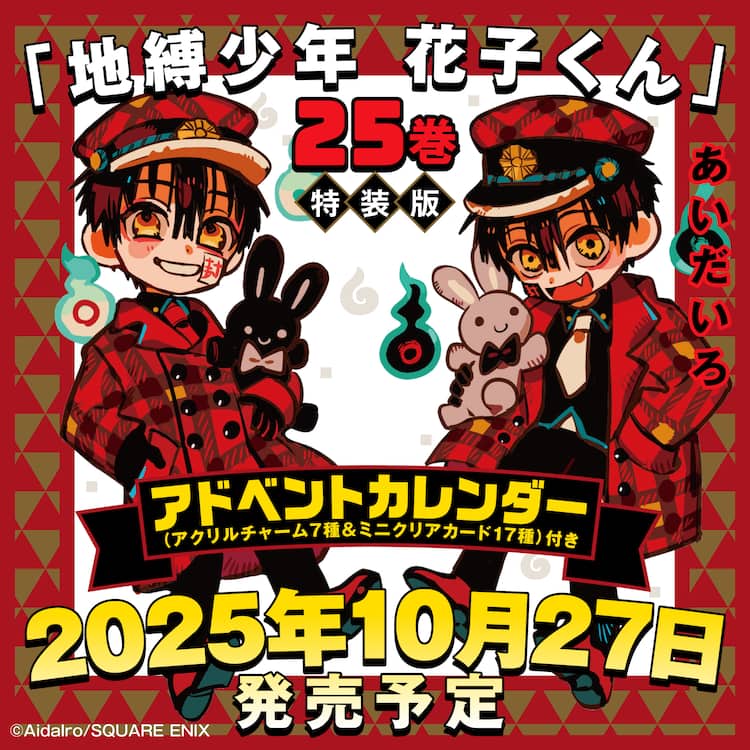 地縛少年花子くん」25巻特装版にアドベントカレンダー、チャーム 自縛少年花子くん0巻〜25巻